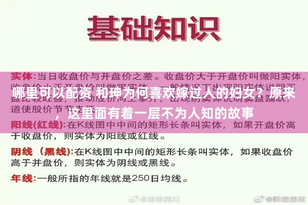 哪里可以配资 和珅为何喜欢嫁过人的妇女？原来，这里面有着一层不为人知的故事