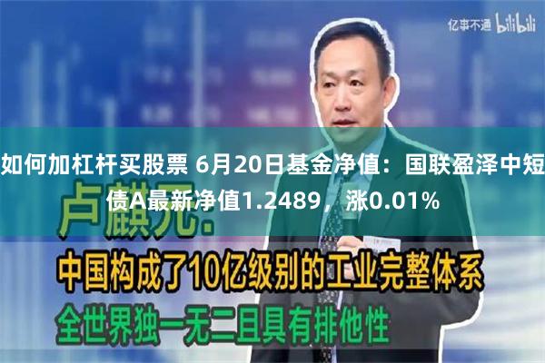 如何加杠杆买股票 6月20日基金净值：国联盈泽中短债A最新净值1.2489，涨0.01%