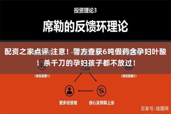 配资之家点评 注意！警方查获6吨假药含孕妇叶酸！杀千刀的孕妇孩子都不放过！