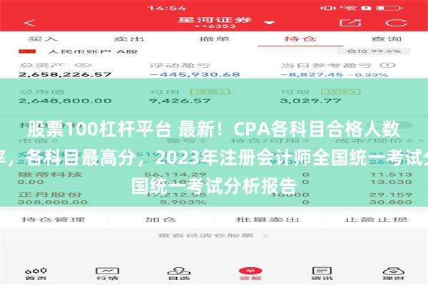 股票100杠杆平台 最新！CPA各科目合格人数及合格率，各科目最高分，2023年注册会计师全国统一考试分析报告