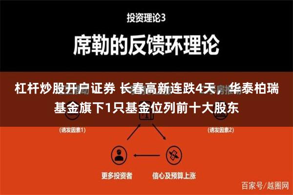 杠杆炒股开户证券 长春高新连跌4天，华泰柏瑞基金旗下1只基金位列前十大股东