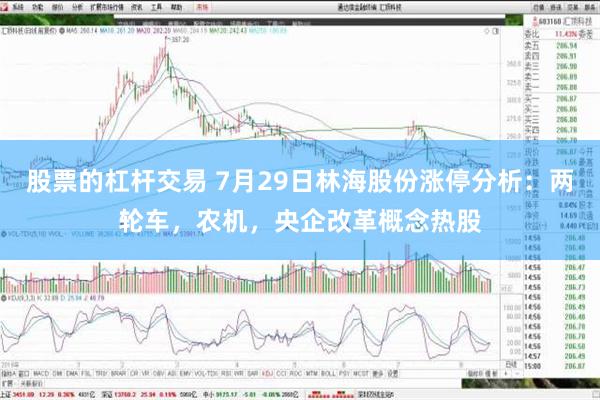 股票的杠杆交易 7月29日林海股份涨停分析：两轮车，农机，央企改革概念热股