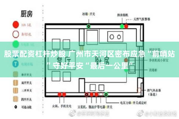 股票配资杠杆炒股 广州市天河区密布应急“前哨站”守好平安“最后一公里”