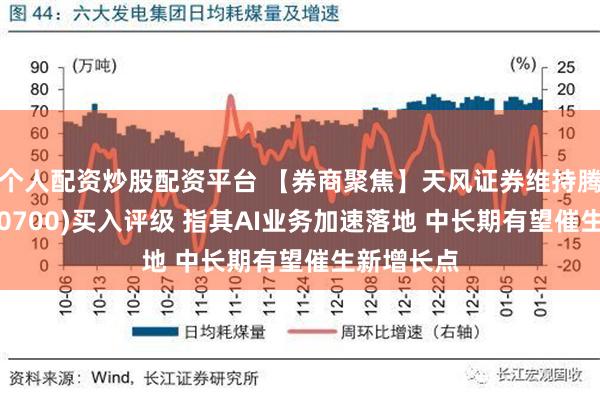 个人配资炒股配资平台 【券商聚焦】天风证券维持腾讯控股(00700)买入评级 指其AI业务加速落地 中长期有望催生新增长点