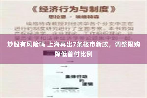 炒股有风险吗 上海再出7条楼市新政，调整限购降低首付比例