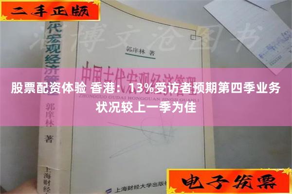 股票配资体验 香港：13%受访者预期第四季业务状况较上一季为佳