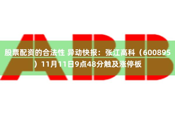 股票配资的合法性 异动快报：张江高科（600895）11月11日9点48分触及涨停板