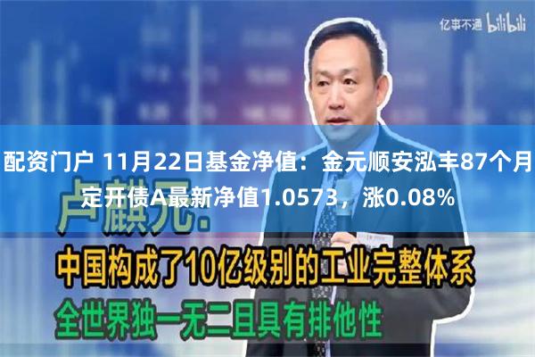 配资门户 11月22日基金净值：金元顺安泓丰87个月定开债A最新净值1.0573，涨0.08%