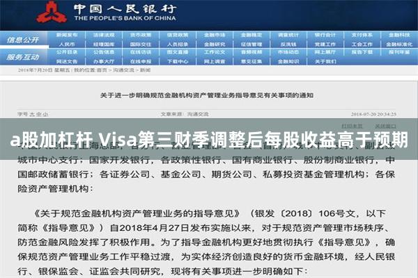 a股加杠杆 Visa第三财季调整后每股收益高于预期